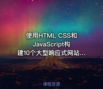 使用HTML CSS和JavaScript构建10个大型响应式网站(英文版)|Udemy