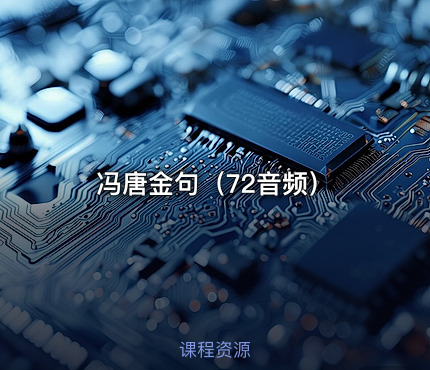 冯唐金句（72音频）