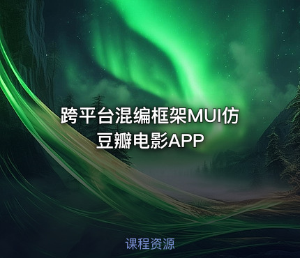 跨平台混编框架MUI仿豆瓣电影APP