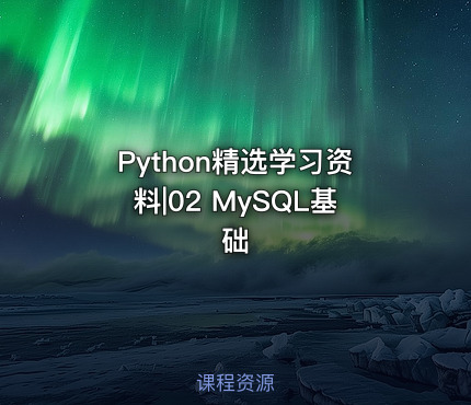 Python精选学习资料|02 MySQL基础