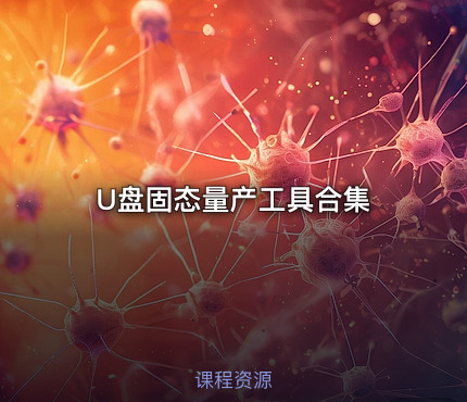 U盘固态量产工具合集