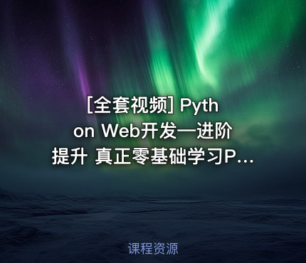Python Web开发—进阶提升 真正零基础学习Python视频教程 490集超强Py