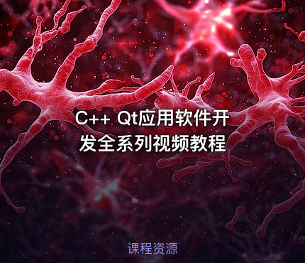 C++ Qt应用软件开发全系列视频教程