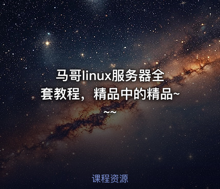 马哥linux服务器全套教程，精品中的精品~~~