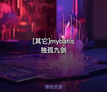 mybatis独孤九剑
