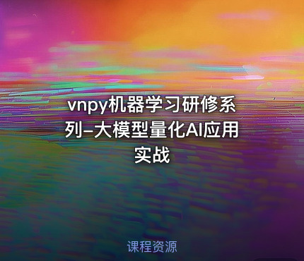 vnpy机器学习研修系列-大模型量化AI应用实战