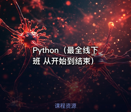 Python（最全线下班 从开始到结束）