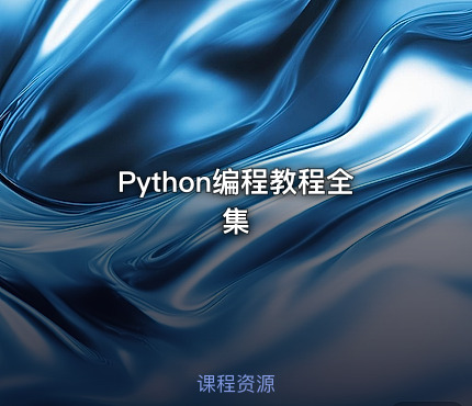 Python编程教程全集