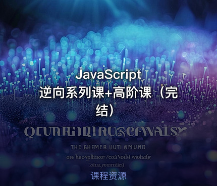 JavaScript 逆向系列课+高阶课（完结）