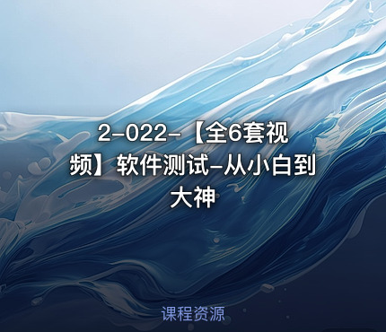 2-022-【全6套视频】软件测试-从小白到大神