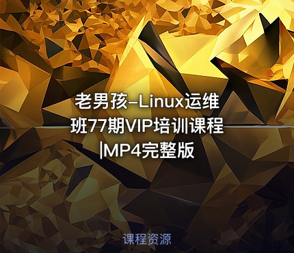 老男孩-Linux运维班77期VIP培训课程|MP4完整版