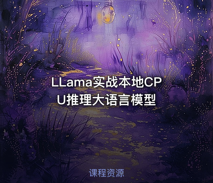 LLama实战本地CPU推理大语言模型