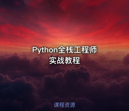 Python全栈工程师实战教程