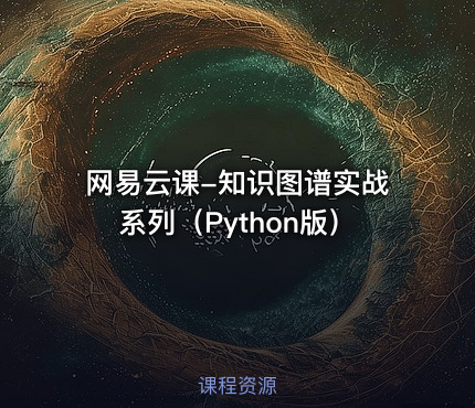 网易云课-知识图谱实战系列（Python版）