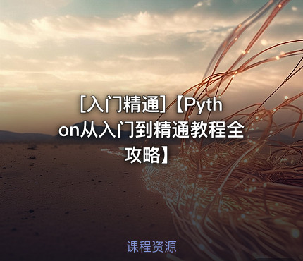 【Python从入门到精通教程全攻略】
