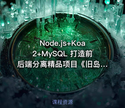 Node.js+Koa2+MySQL 打造前后端分离精品项目《旧岛》