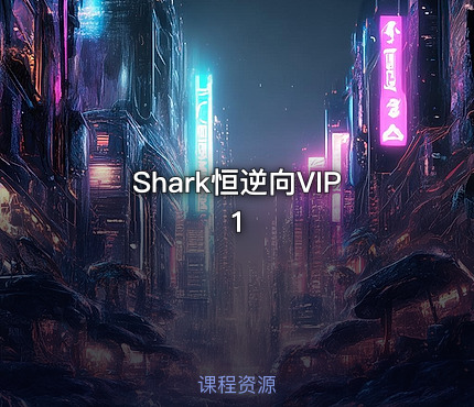 Shark恒逆向VIP1