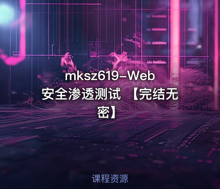 Web安全渗透测试 【完结无密】
