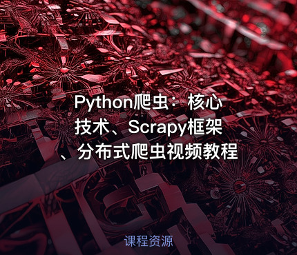 Python爬虫：核心技术、Scrapy框架、分布式爬虫视频教程