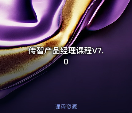 传智产品经理课程V7.0