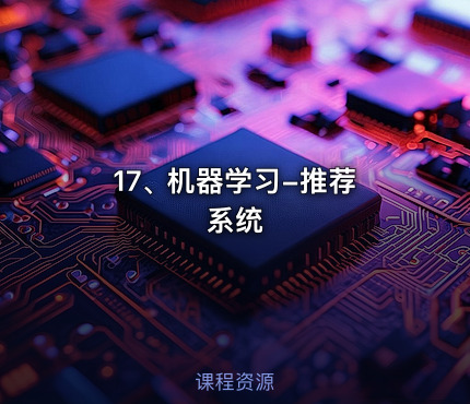 17､ 机器学习-推荐系统