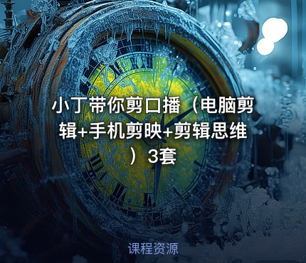 小丁带你剪口播（电脑剪辑+手机剪映+剪辑思维）3套