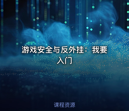 游戏安全与反外挂：我要入门
