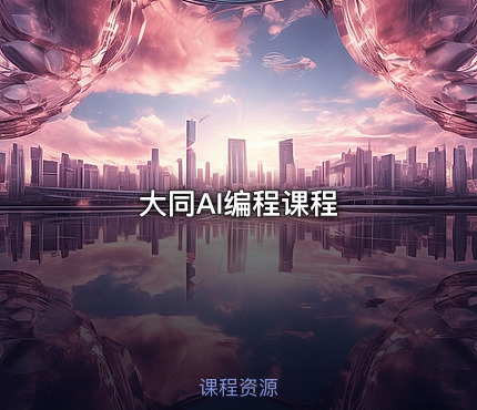 大同AI编程课程