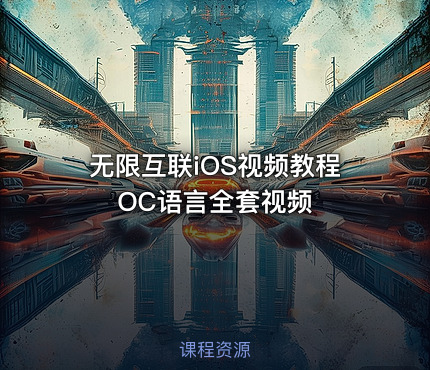 无限互联iOS视频教程OC语言全套视频