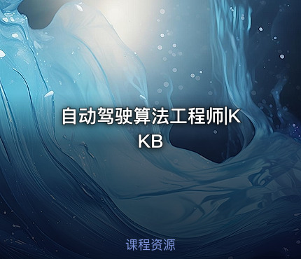 自动驾驶算法工程师|KKB