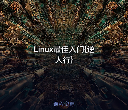 Linux最佳入门{逆人行}