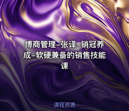 博商管理-张译-销冠养成-软硬兼备的销售技能课