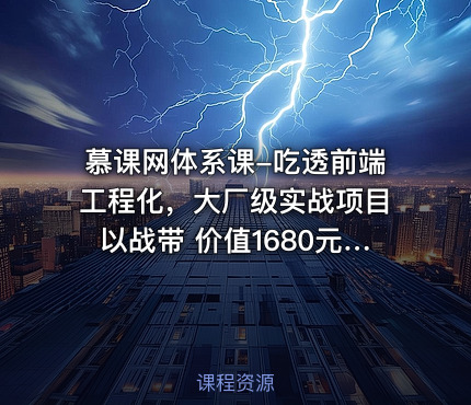 慕课网体系课-吃透前端工程化，大厂级实战项目以战带 完结无秘24章