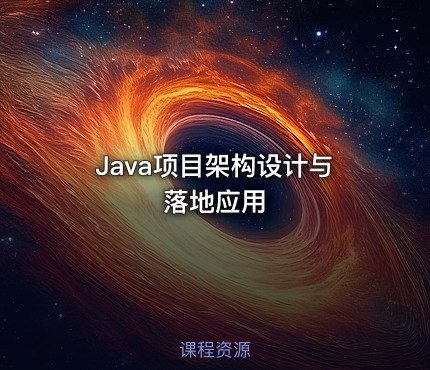 Java项目架构设计与落地应用