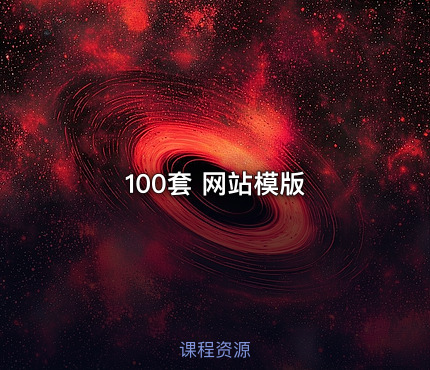 100套 网站模版