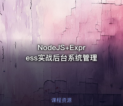 NodeJS+Express实战后台系统管理