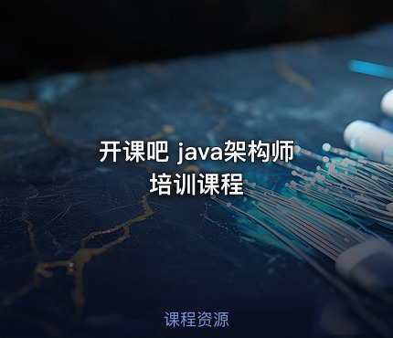 开课吧 java架构师培训课程