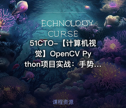 51CTO-【计算机视觉】OpenCV Python项目实战：手势识别+答题卡识别（OpenCV4版）