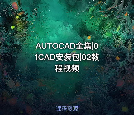 AUTOCAD全集|01CAD安装包|02教程视频