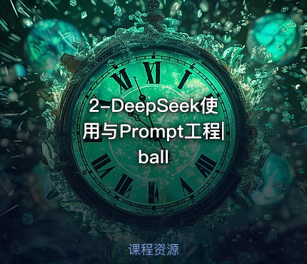 2-DeepSeek使用与Prompt工程|ball