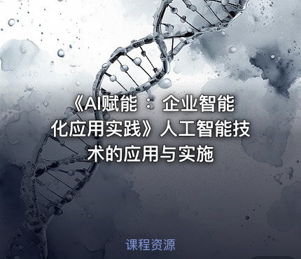 《AI赋能 ：企业智能化应用实践》人工智能技术的应用与实施