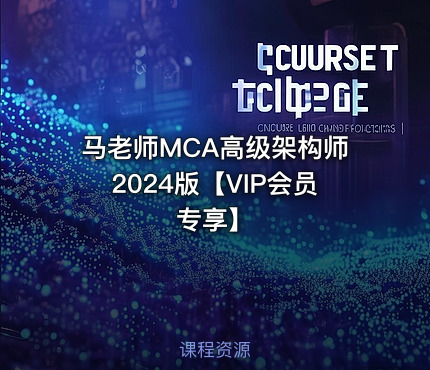 马老师MCA高级架构师2024版【VIP会员专享】