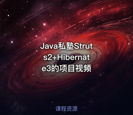 Java私塾Struts2+Hibernate3的项目视频
