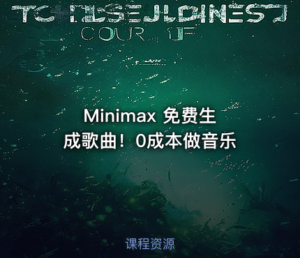 Minimax 免费生成歌曲！0成本做音乐
