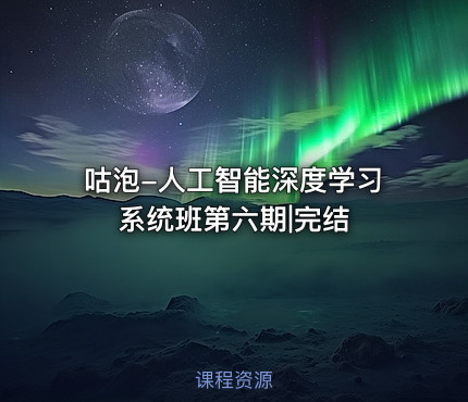 咕泡-人工智能深度学习系统班第六期|完结