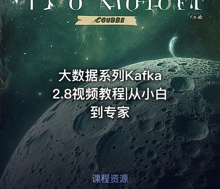 大数据系列Kafka 2.8视频教程|从小白到专家