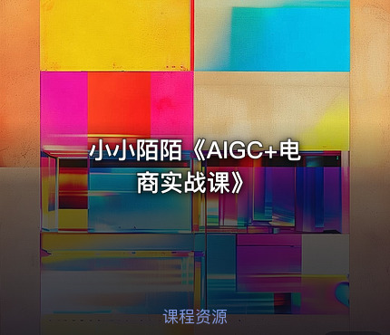小小陌陌《AIGC+电商实战课》