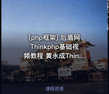 后盾网Thinkphp基础视频教程 黄永成Thinkphp入门视频教程 TP视频教程 ...