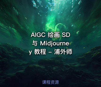 AIGC 绘画 SD 与 Midjourney 教程 - 浦外师