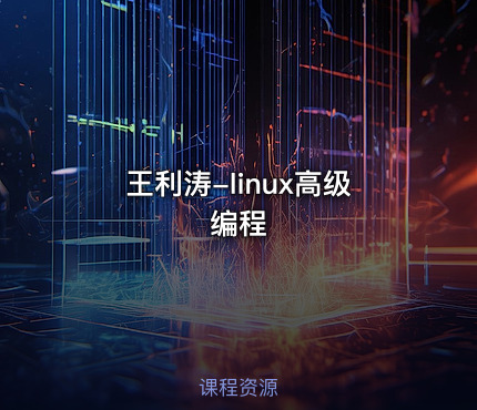 王利涛-linux高级编程